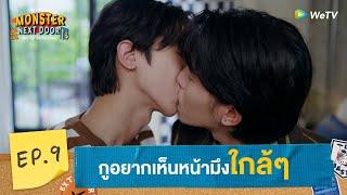 [Eng Sub] Monster Next Door พี่เขาบุกโลกของผม | HIGHLIGHT EP.9 | Up Close | WeTV