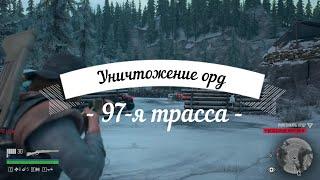 Days Gone - Уничтожение орд в регионе 97-я трасса