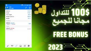 طريقة الحصول على رأس مال مجاني للتداول 100$ / 100$ TRADING BONUS  FREE