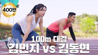 육상 여신 김민지 선수와 100m 달리기! 육상 선수 클라쓰 ㄷㄷ