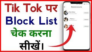 Tik Tok Par Block List Kaise Dekhe !! How To Check Block List In Tik Tok