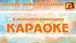 Karaoke - "On the field tanks rumbled" Russian Folk War song