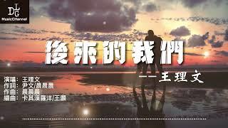 王理文 - 後來的我們『後來的我們都有各自被愛的人，後來的我們不在為誰奮不顧身。』