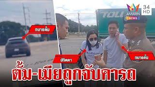 เปิดปฏิบัติการสกัดจับ "ทนายตั้ม-เมีย" หลังซิ่งรถหรูมุ่งสู่ชายแดน | ทุบโต๊ะข่าว | 7/11/67