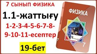 7 сынып физика 1.1-жаттығу жауаптары 19-бет | 1.1-жаттығудың жауаптары 7 сынып физика