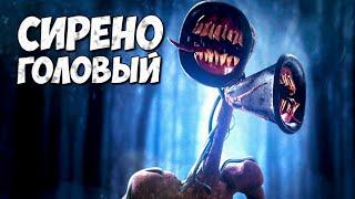 СИРЕНОГОЛОВЫЙ  Siren Head Тревора Хендерсона