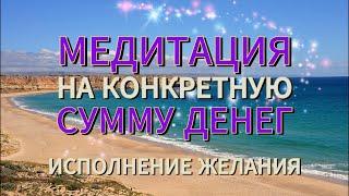 МЕДИТАЦИЯ НА ДЕНЬГИ - ДЕНЕЖНАЯ МЕДИТАЦИЯ НА КОНКРЕТНУЮ СУММУ