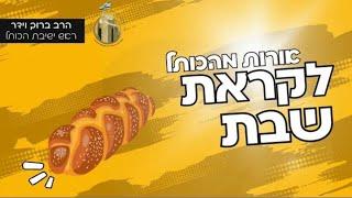 אורות מהכותל לקראת שבת | שני אבני הבנין של האומה | לפרשת ויגש | מו"ר הרב ברוך וידר