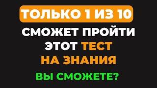 Только эрудит пройдет этот тест? | Интересный тест на эрудицию #84