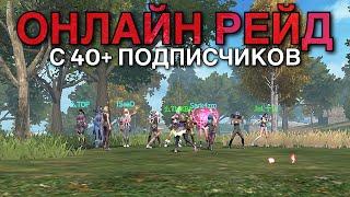 ОНЛАЙН РЕЙД С ПОДПИСЧИКАМИ НА СТАНДАРТЕ - Last island of Survival | #lios #ldrs #rustmobile