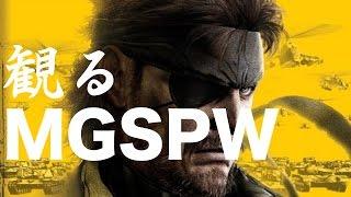 観るMETAL GEAR SOLID PEACE WALKER