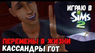 ИГРАЮ В SIMS 2 | ПЕРЕМЕНЫ В ЖИЗНИ КАССАНДРЫ ГОТ