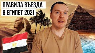 Правила въезда в Египет для россиян || инструкция 2021