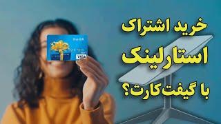  خرید اشتراک استارلینک با گیفت‌کارت؟ 