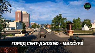 ГОРОД СЕНТ-ДЖОЗЕФ - МИССУРИ #ATS