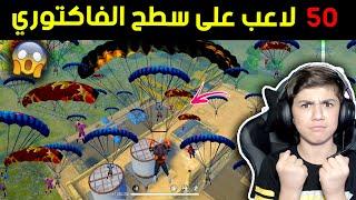 تحدي الفاكتوري | 50 لاعب على السطح  | فري فاير || Factory challenge  | 50 player