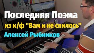 Последняя Поэма (Вам и Не Снилось) - Пианино, Ноты / The Last Poem - Piano Cover