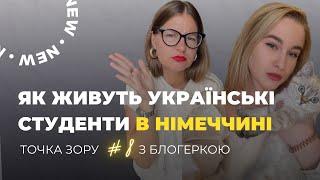 Життя та навчання в Німеччині / Точка Зору #8