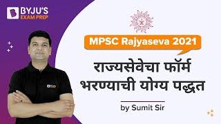 MPSC Rajyaseva Exam 2021 | How to fill the form ? | Sumit Tatte