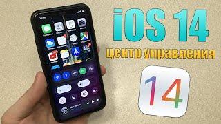 iOS 14 центр управление! iOS 14 обновление, какая будет iOS 14?