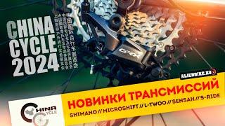 Новые групсеты и трансмиссии SHIMANO // MicroShift // L-TWOO // SENSAH // S-Ride | China Cycle 2024