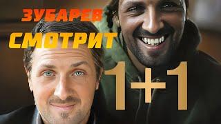 ЗУБАРЕВ СМОТРИТ 1+1