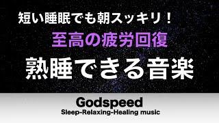 睡眠用超熟睡音楽 寝る前に聴くと疲れが取れる音楽 ひどい睡眠不足から熟睡でき朝の目覚めがスッキリ！#250