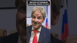 Как Песков ВЗОРВАЛ интернет одним интервью  #shorts