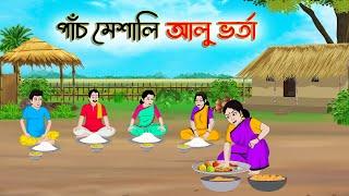 পাঁচ মেশালি আলুভর্তা | Bengali Moral Stories Cartoon |Bangla Golpo |Thakumar Jhuli | Golden Stories