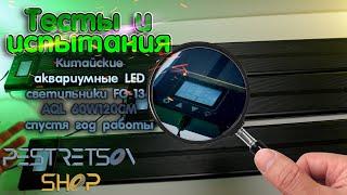  КИТАЙСКИЕ АКВАРИУМНЫЕ LED ЛАМПЫ FG-136 AQL 60W120CM СПУСТЯ ГОД РАБОТЫ 🟢 ТЕСТ И  ИСПЫТАНИЯ ⬇️