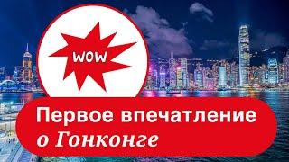 Гонконг: особенности жизни и впечатления от релокации. Климат, цены, еда.