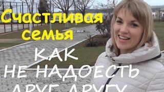 Счастливая семья  Как не надоесть друг другу