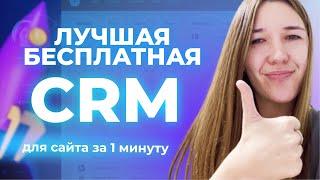 CRM система для бизнеса за 1 минуту