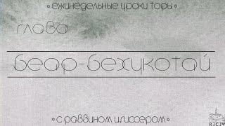 Урок №1 по недельной главе Беар-Бехукотай: "Рабство, как оно есть"