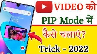 YouTube Picture in Picture Mode 2022 | How to use YouTube Video PIP Mode on Android