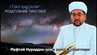 “ГЎЗАЛ ҚИССАЛАР” РОҲАТЛАНИБ ТИНГЛАНГ!Муфтий Нуриддин ҳожи домла Ҳазратлари