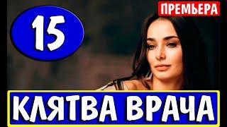 КЛЯТВА ВРАЧА 15 СЕРИЯ (сериал 2021). АНОНС ДАТА ВЫХОДА