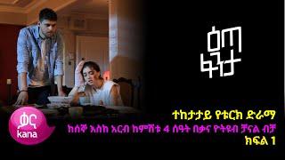 እጣ  ፈንታ ክፍል 1 | Eta Fenta epsiode 1