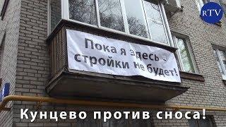 ПАРТИЗАНЫ В КУНЦЕВО СРАЖАЮТСЯ ЗА МОСКВУ ИЛИ СЕРДИТЫЕ ГРАЖДАНЕ ПРОТИВ ЗАСТРОЙЩИКА! / rublevkaTV