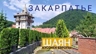 ЗАКАРПАТЬЕ ! Курорт Шаян! Маленький кусочек Европы в Украине.