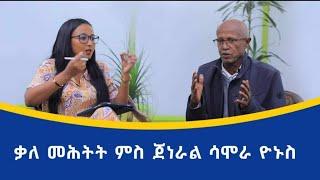 ቃለ መሕትት ምስ ጀነራል ሳሞራ ዮኑስ Interview_With_General_Samora_Yonus//Brakhe_Show