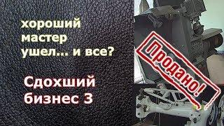 Ремонт обуви в Дубне ‍ Хороший мастер ушел, а плохой не нужен...