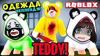 Поменялись Одеждой у Злобного Мишки в Роблокс! Побег от Roblox Teddy как Пигги