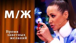 Письма Деду Морозу. Мужское /Женское. Выпуск от 28.12.2024