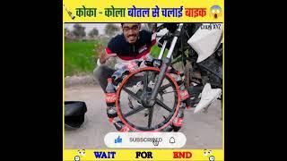 Coca - Cola Tyer In Bike ~ क्या बाइक चलेगी ? #shorts #experiment #mrindianhacker #crezyxyz