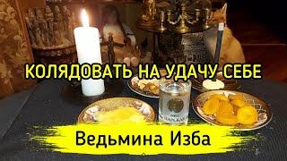 КОЛЯДОВАТЬ НА УДАЧУ СЕБЕ. ДЛЯ ВСЕХ ▶️ ВЕДЬМИНА ИЗБА - МАГИЯ