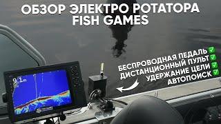 Обзорное видео на электрический ротатор Fish Games.