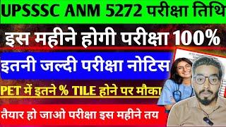 जारी हुआ upsssc anm exam date 2025/up anm exam pet shortlisted बड़ी खुशखबरी up anm 5272 पद 2025