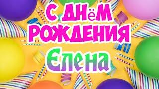 С Днем Рождения, Елена!Красивая песня для тебя!(С днюшечкой)