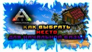 ARK: Survival Evolved! Как выбрать место для начальной базы!